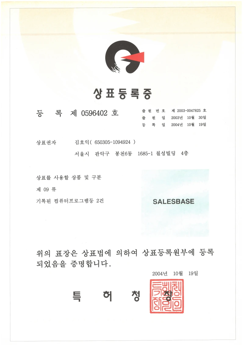 SalesBase-프로그램등록증